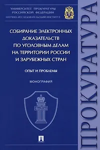 Собирание электронных доказательств по уголовным делам на территории России и зарубежных стран. Опыт и проблемы. Монография