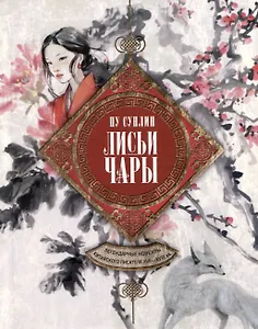 Лисьи чары. Легендарные новеллы китайского писателя XVII—XVIII вв.