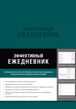 Эффективный ежедневник. Баланс. Привычки. Приоритеты (обложка изумруд) — 369830 — 1