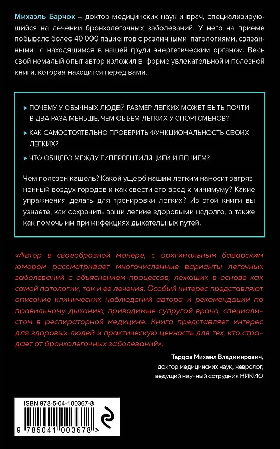 Книга Легкие. Как у вас дела? (Михаэль Барчок) — 2