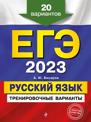 Книга ЕГЭ-2023. Русский язык. Тренировочные варианты. 20 вариантов (Александр Бисеров)