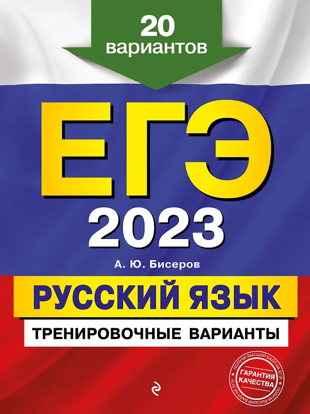 Книга ЕГЭ-2023. Русский язык. Тренировочные варианты. 20 вариантов (Александр Бисеров) — 1