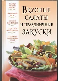 Книга Вкусные салаты и праздничные закуски (Вера Надеждина)