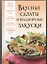 Вкусные салаты и праздничные закуски — 2308924 — 1