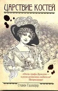 Книга Царствие костей : [роман] (Стивен Галлахер)