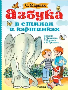 Азбука в стихах и картинках