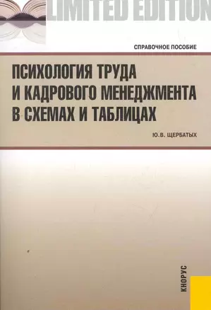 Психология труда и кадрового менеджмента в схемах и таблицах.Справ.пос. — 2272013 — 1