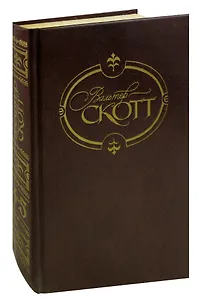 Вальтер Скотт. Собрание сочинений в 22 томах. Том 4-5. Вдова горца. Дева озера. Черный карлик. Ламмермурская невеста