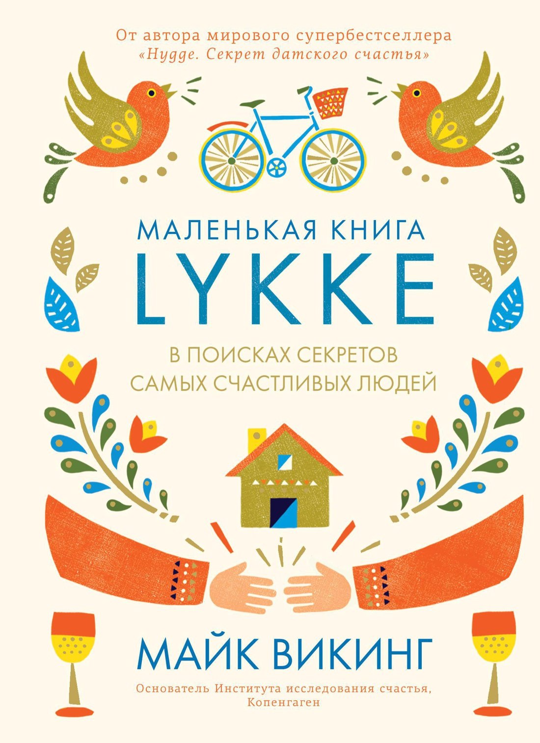 

Lykke. В поисках секретов самых счастливых людей