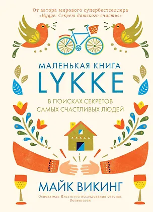 Книга Lykke. В поисках секретов самых счастливых людей (Майк Викинг)