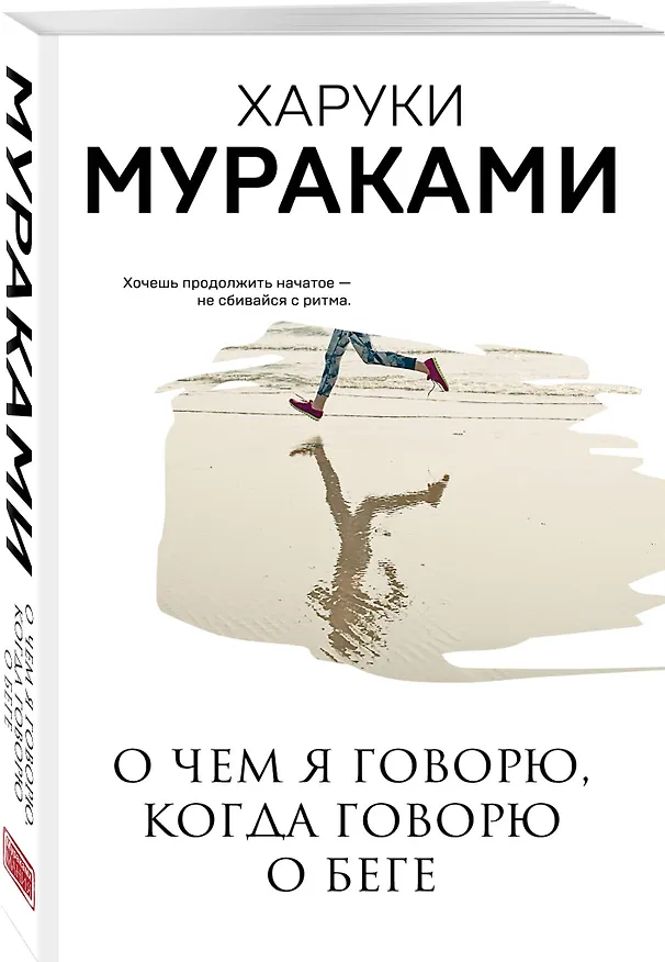 Книга О чем я говорю, когда говорю о беге (Харуки Мураками) — 5