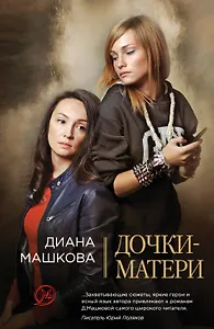 Дочки-матери: роман