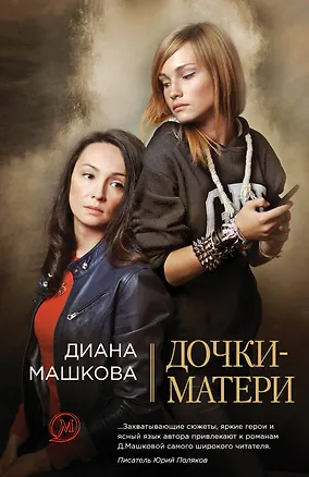 Книга Дочки-матери: роман (Диана Машкова)