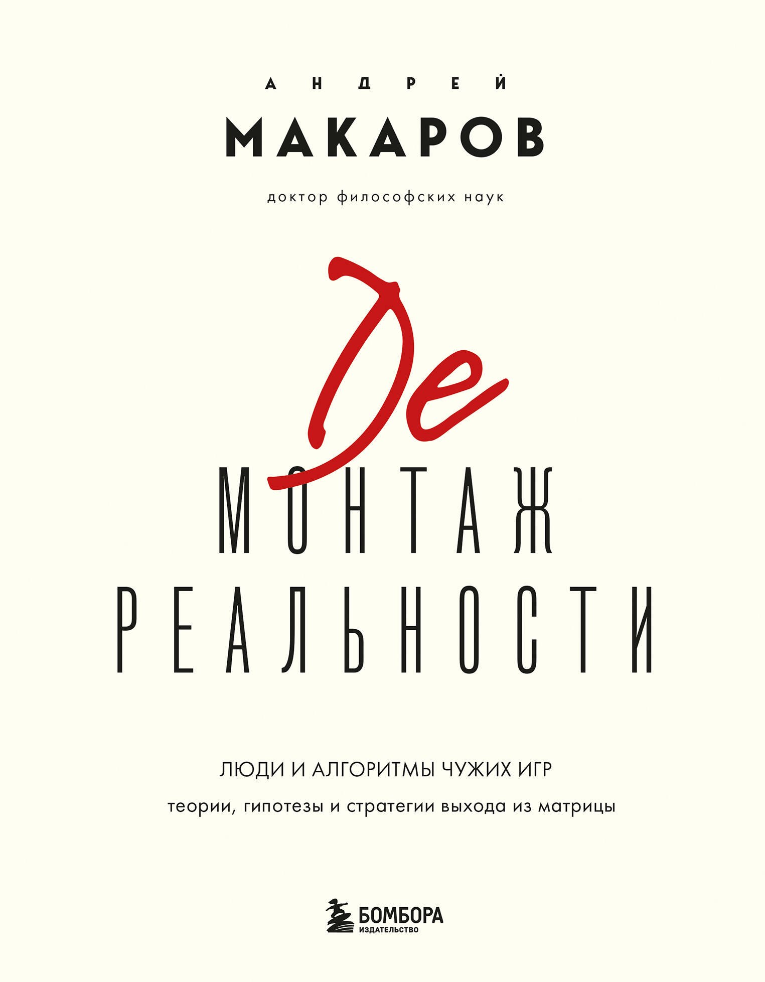 

Демонтаж реальности. Теории и стратегии выхода из матрицы