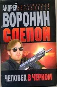 Слепой .Человек в черном: Роман.