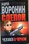 Слепой .Человек в черном: Роман. — 2260650 — 1