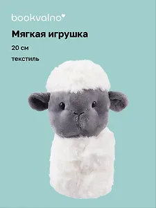 Мягкая игрушка-браслет Овечка (12-00960-202407-03) (20 см)
