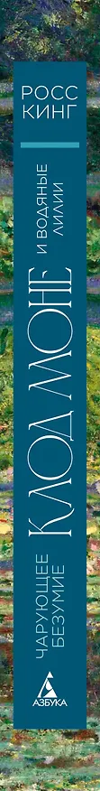 Книга Чарующее безумие. Клод Моне и водяные лилии (Росс Кинг) — 3