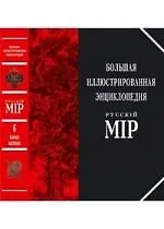 Большая иллюстрированная энциклопедия "Русский мiр": Том 6: Барак-Белоок