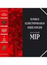 Большая иллюстрированная энциклопедия "Русский мiр": Том 6: Барак-Белоок — 2125550 — 1