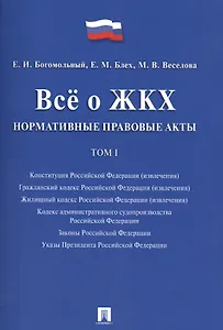 Всё о ЖКХ. Нормативные правовые акты. Сборник в 2 тт.Т.1.