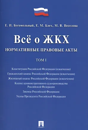 Книга Всё о ЖКХ. Нормативные правовые акты. Сборник в 2 тт.Т.1. (Евгений Богомольный)