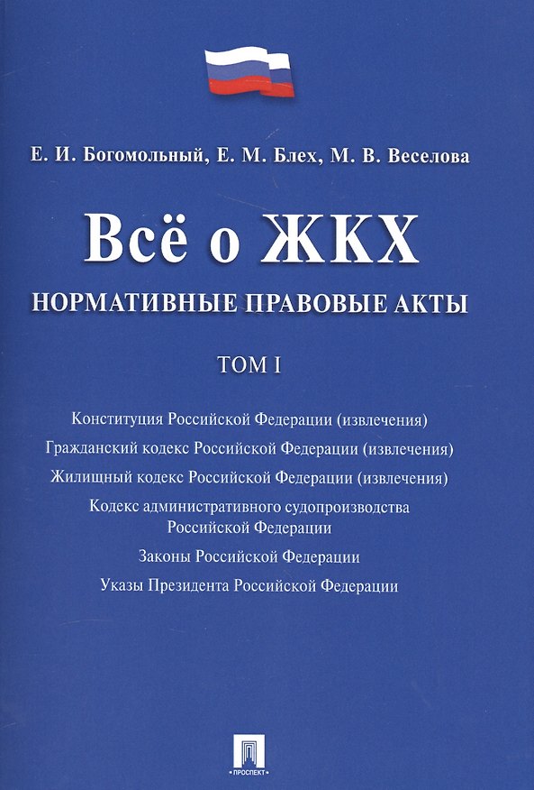 Книга Всё о ЖКХ. Нормативные правовые акты. Сборник в 2 тт.Т.1. (Евгений Богомольный) — 1