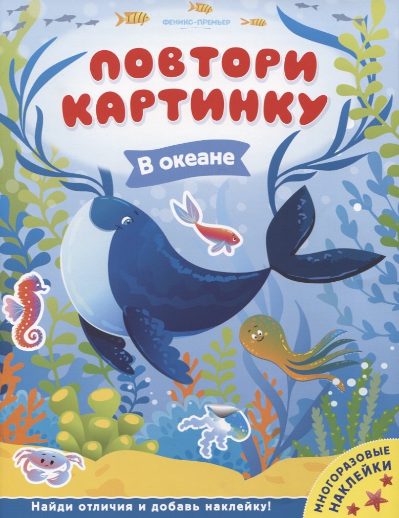 

В океане. Книжка с наклейками