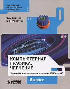 Компьютерная графика, черчение. Черчение и моделирование в программе КОМПАС-3D LT. 8 класс. Учебное пособие
