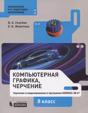 Компьютерная графика, черчение. Черчение и моделирование в программе КОМПАС-3D LT. 8 класс. Учебное пособие — 2814790 — 1