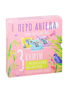 Волшебные сказки. Перо ангела. Подарочный набор (комплект из 3 книг)