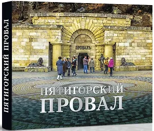 Пятигорский провал