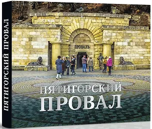 Книга Пятигорский провал (Сергей Боглачев)