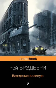 Вождение вслепую