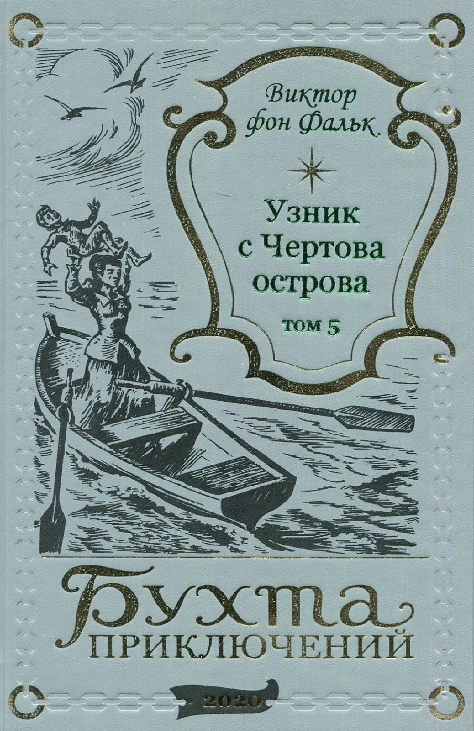 

Дрейфус - узник с Чертова острова Том 5