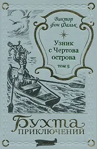 Дрейфус - узник с Чертова острова Том 5