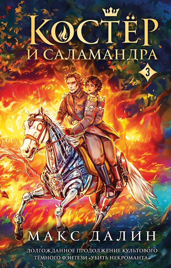 Книга Костер и Саламандра. Книга 3 (Макс Далин) — 1