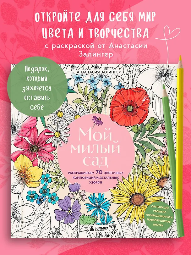 Книга Мой милый сад. Раскрашиваем 70 цветочных композиций и детальных узоров (Анастасия Залингер) — 6