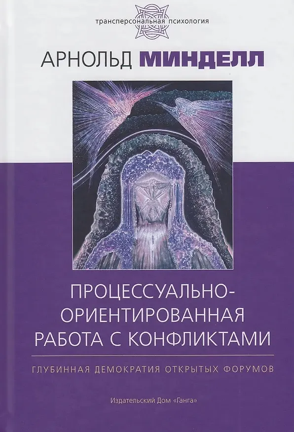 Книга Процессуально-ориентированная работа с конфликтами: практические шаги к предотвращению (Арнольд Минделл) — 3