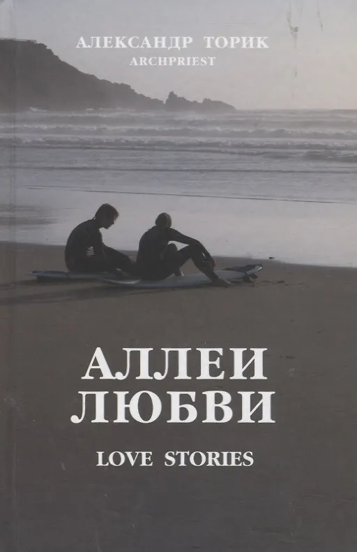 Книга Аллеи Любви: love stories (Александр Торик) — 4