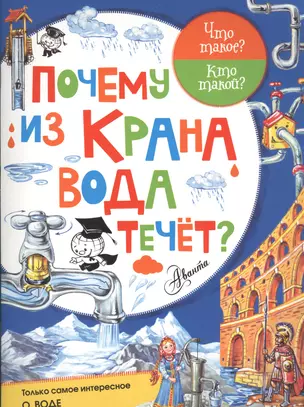 Почему из крана вода течёт? — 2578660 — 1