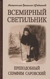 Всемирный светильник. Преподобный Серафим Саровский