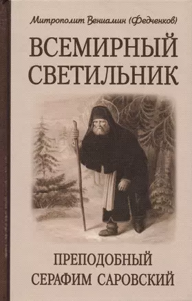 Всемирный светильник. Преподобный Серафим Саровский — 2594062 — 1