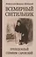 Всемирный светильник. Преподобный Серафим Саровский — 2594062 — 1