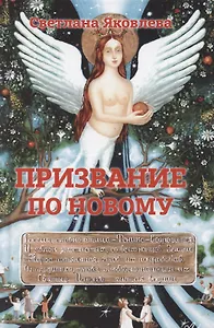 Призвание по новому