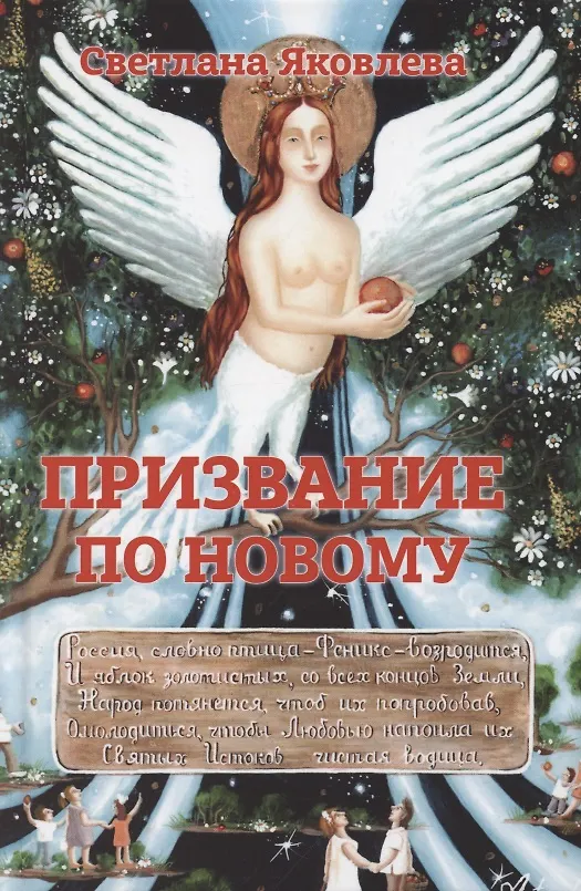 Книга Призвание по новому (С. Яковлева) — 1