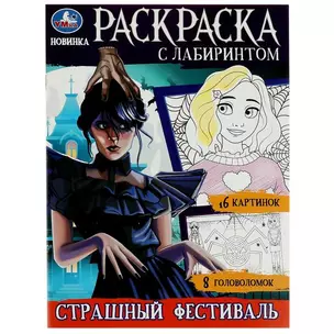 Раскраска с лабиринтом. Страшный фестиваль — 2992069 — 1