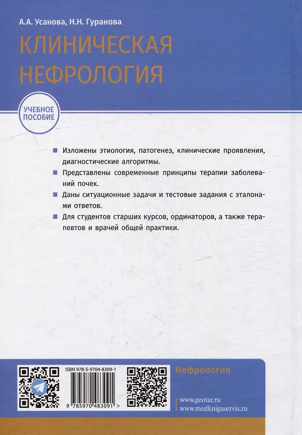 Книга Клиническая нефрология: учебное пособие (Анна Усанова, Наталья Гуранова) — 5