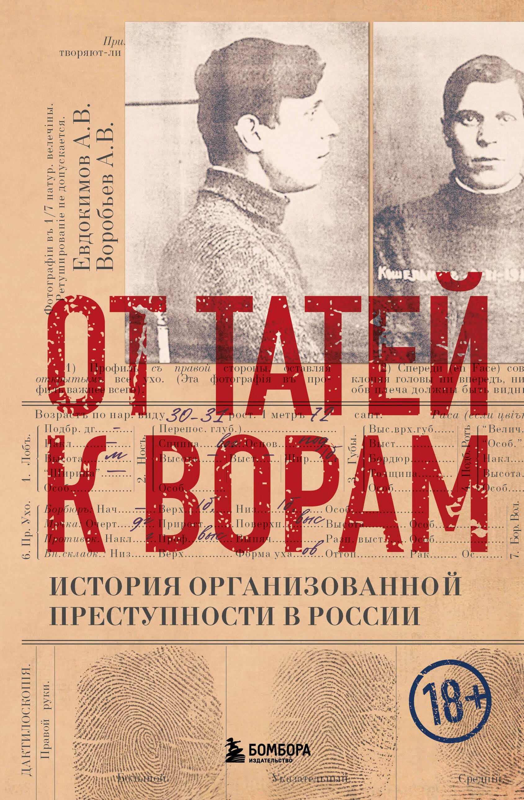 

От татей к ворам: история организованной преступности в России