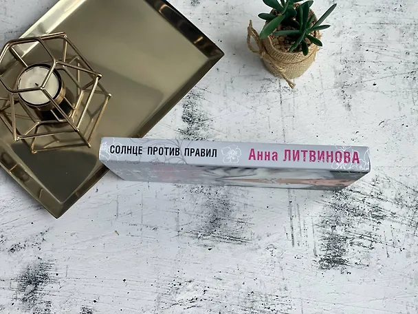 Книга Солнце против правил (Анна Литвинова) — 6